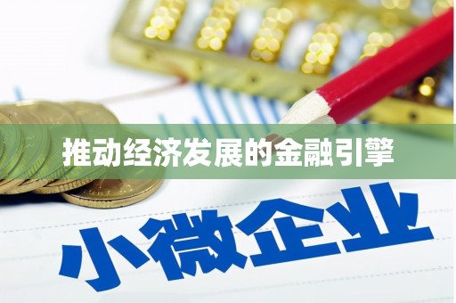 宣城推动经济发展的金融引擎