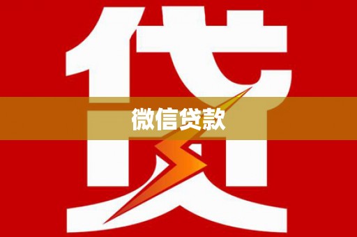 宣城微信贷款