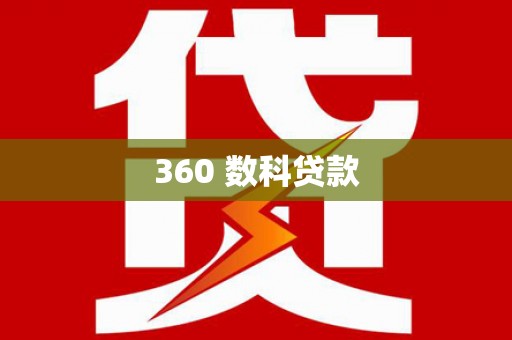 宣城360 数科贷款