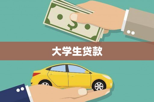 宣城大学生贷款