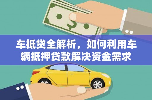 宣城车抵贷全解析，如何利用车辆抵押贷款解决资金需求