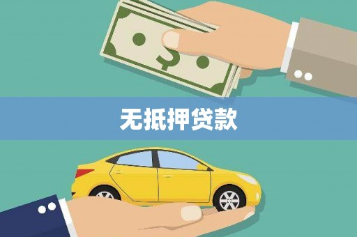 宣城无抵押贷款