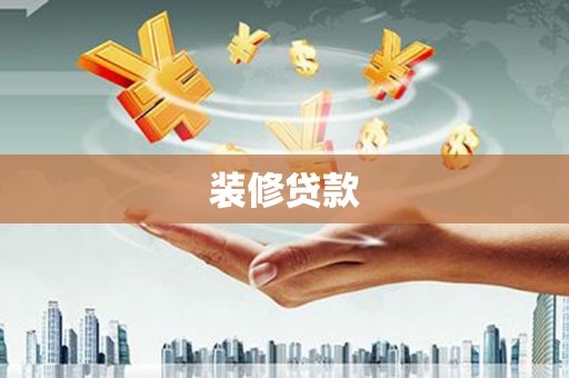 宣城装修贷款