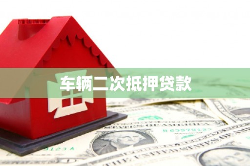 宣城车辆二次抵押贷款