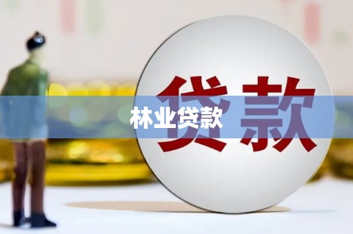 宣城林业贷款