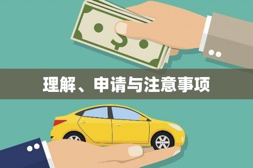 宣城理解、申请与注意事项
