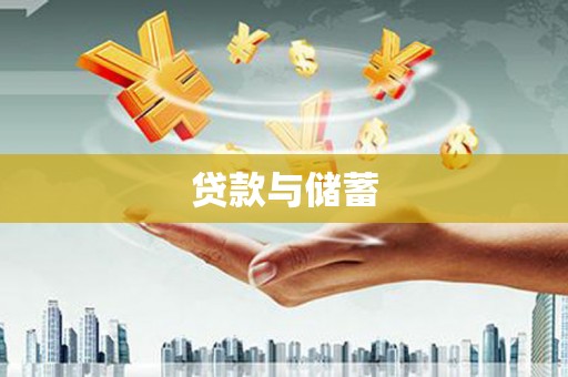 宣城贷款与储蓄