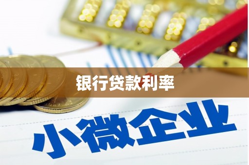 宣城银行贷款利率