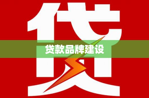 宣城贷款品牌建设