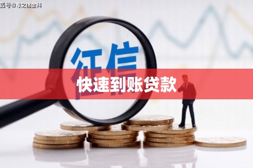 宣城快速到账贷款