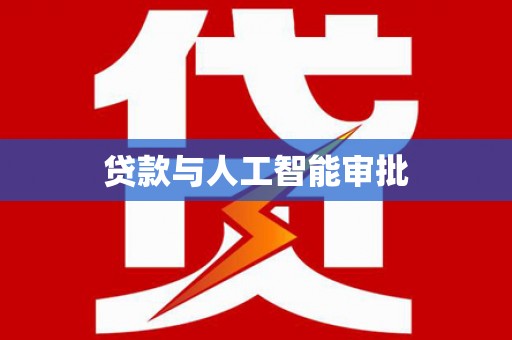 宣城贷款与人工智能审批