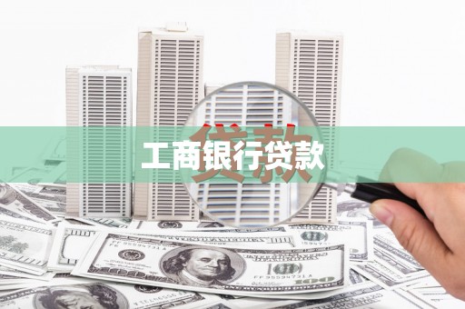 宣城工商银行贷款