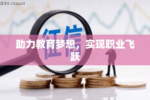 宣城助力教育梦想，实现职业飞跃