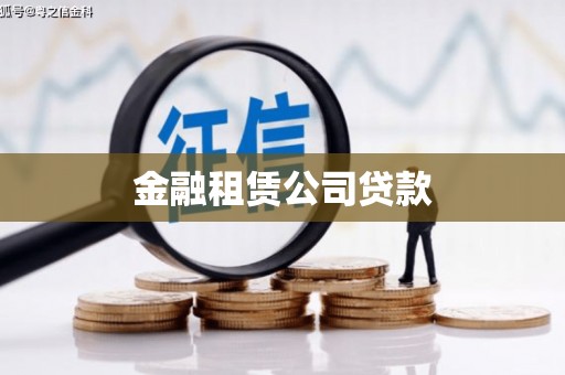 宣城金融租赁公司贷款