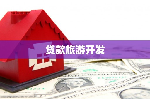 宣城贷款旅游开发