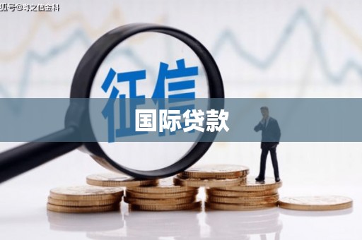 宣城国际贷款