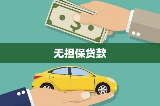 宣城无担保贷款