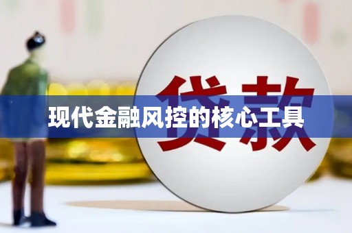 宣城现代金融风控的核心工具
