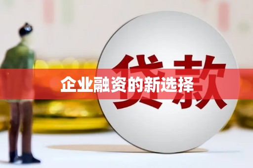 宣城企业融资的新选择