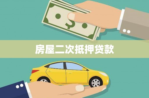 宣城房屋二次抵押贷款