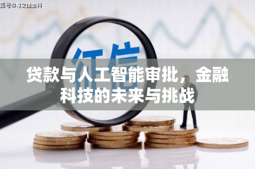 宣城贷款与人工智能审批，金融科技的未来与挑战