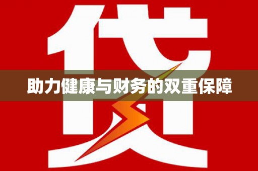 宣城助力健康与财务的双重保障