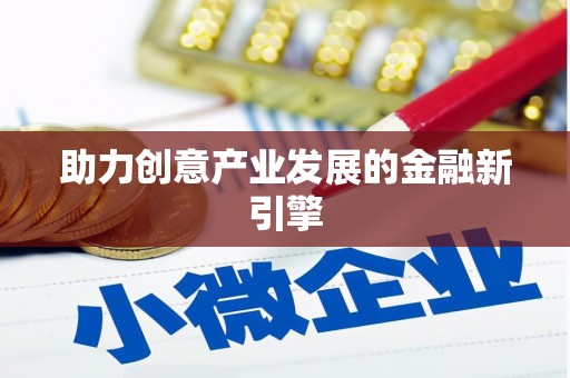 宣城助力创意产业发展的金融新引擎