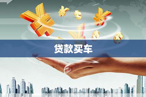 宣城贷款买车
