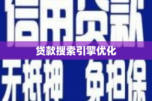 宣城贷款搜索引擎优化