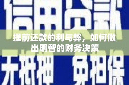 宣城提前还款的利与弊，如何做出明智的财务决策