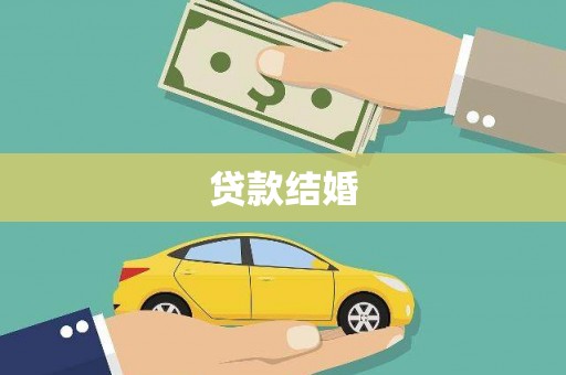 宣城贷款结婚