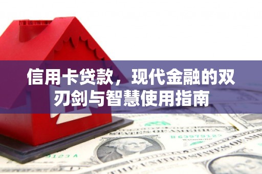 宣城信用卡贷款，现代金融的双刃剑与智慧使用指南