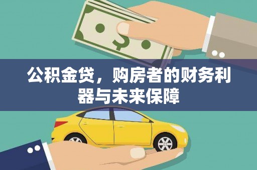 宣城公积金贷，购房者的财务利器与未来保障