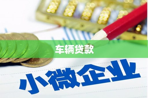 宣城车辆贷款