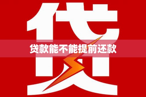 宣城贷款能不能提前还款