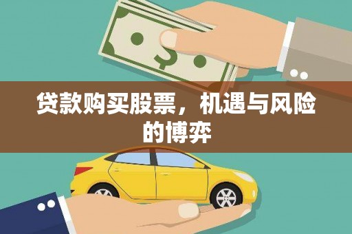宣城贷款购买股票，机遇与风险的博弈