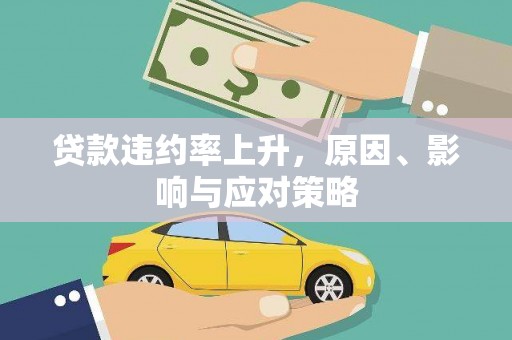 宣城贷款违约率上升，原因、影响与应对策略