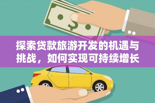 宣城探索贷款旅游开发的机遇与挑战，如何实现可持续增长