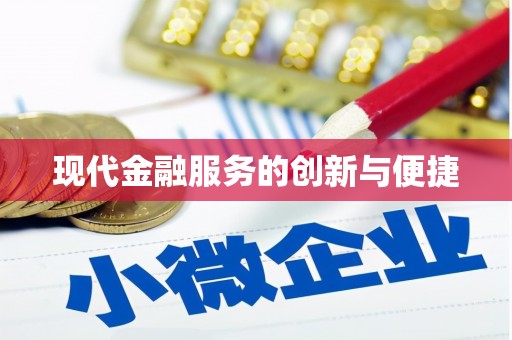 宣城现代金融服务的创新与便捷