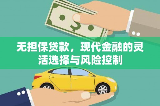 宣城无担保贷款，现代金融的灵活选择与风险控制