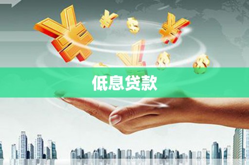 宣城低息贷款