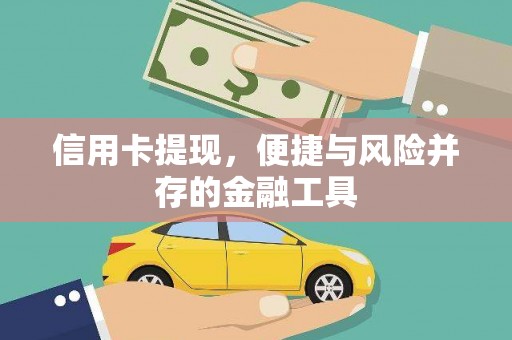 宣城信用卡提现，便捷与风险并存的金融工具