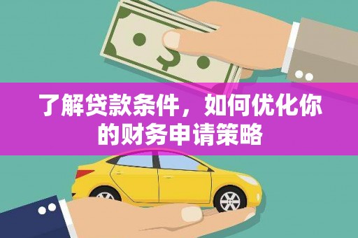 宣城了解贷款条件，如何优化你的财务申请策略