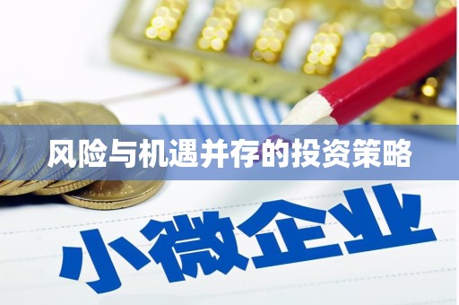 宣城风险与机遇并存的投资策略