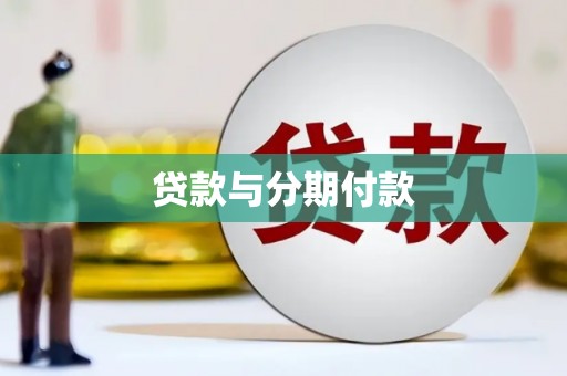 宣城贷款与分期付款