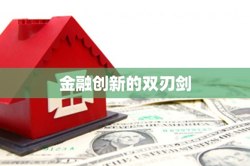 宣城金融创新的双刃剑