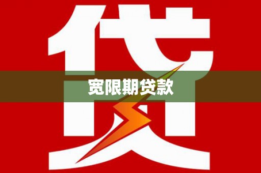 宣城宽限期贷款