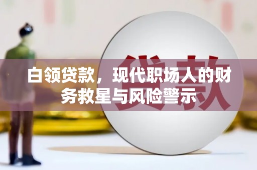 宣城白领贷款，现代职场人的财务救星与风险警示