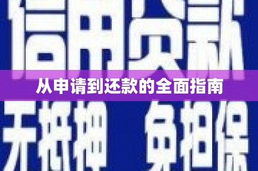 宣城从申请到还款的全面指南
