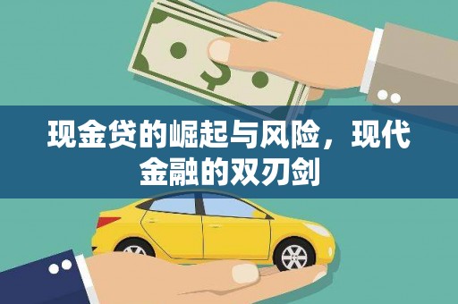 宣城现金贷的崛起与风险，现代金融的双刃剑